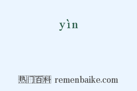 洕是什么意思的图片